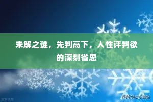 未解之谜，先判高下，人性评判欲的深刻省思