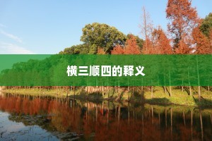 横三顺四的释义