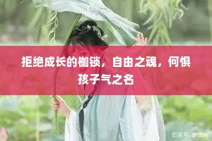 拒绝成长的枷锁，自由之魂，何惧孩子气之名