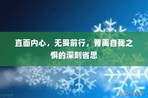 直面内心，无畏前行，背离自我之惧的深刻省思