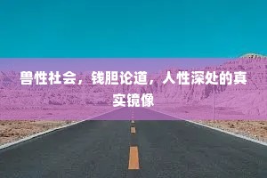 兽性社会，钱胆论道，人性深处的真实镜像