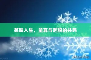 笑映人生，童真与超脱的共鸣
