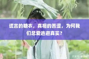 谎言的糖衣，真相的苦涩，为何我们总爱逃避真实？
