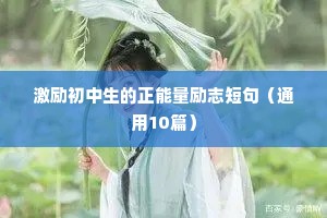 舞蹈励志语录大全（通用40句）