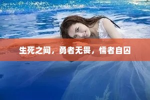 生死之间，勇者无畏，懦者自囚
