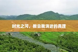 时光之河，教会我消逝的真理