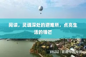 阅读，灵魂深处的避难所，点亮生活的锋芒