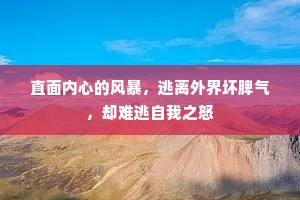 直面内心的风暴，逃离外界坏脾气，却难逃自我之怒
