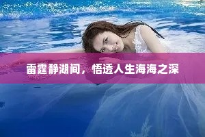 雷霆静湖间，悟透人生海海之深