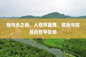 独与众之间，人性双面舞，孤独与喧嚣的哲学交响