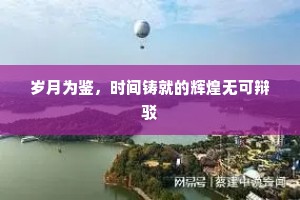 岁月为鉴，时间铸就的辉煌无可辩驳