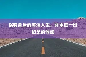 俗套背后的鲜活人生，尊重每一份初见的悸动
