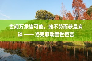 世间万象皆可能，唯不劳而获是妄谈 —— 洛克菲勒警世恒言