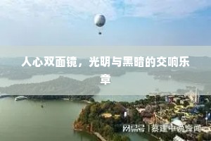 人心双面镜，光明与黑暗的交响乐章