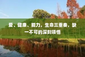 爱、健康、能力，生命三重奏，缺一不可的深刻领悟