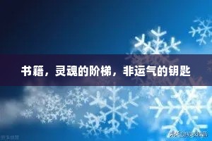书籍，灵魂的阶梯，非运气的钥匙
