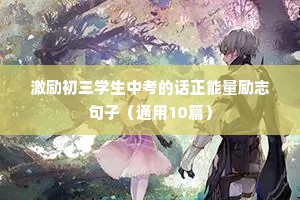 有深度有涵养的励志句子（精选10篇）