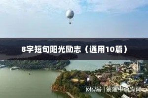 30岁励志语录经典短句（通用40句）