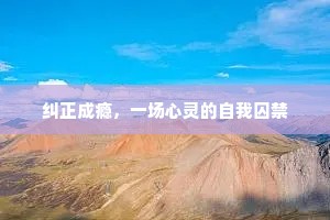 纠正成瘾，一场心灵的自我囚禁