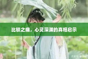 比较之痛，心灵深渊的真相启示
