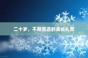 二十岁，不期而遇的成长礼赞