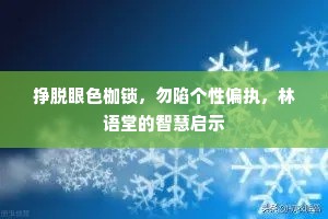 挣脱眼色枷锁，勿陷个性偏执，林语堂的智慧启示
