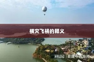 当日卧龙商略处，秦淮王气真何许。的意思及出处