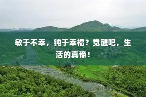敏于不幸，钝于幸福？觉醒吧，生活的真谛！