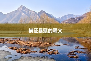 横征暴赋的释义