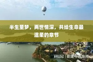 半生童梦，两世情深，共绘生命最温柔的章节