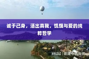 诚于己身，活出真我，饥饿与爱的纯粹哲学