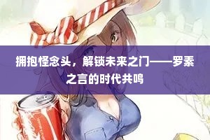 拥抱怪念头，解锁未来之门——罗素之言的时代共鸣