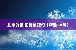 中考励志语录正能量（通用8篇）