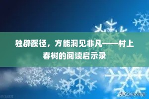 独辟蹊径，方能洞见非凡——村上春树的阅读启示录