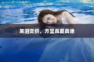 笑泪交织，方显真爱真谛