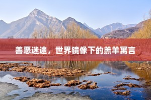 善恶迷途，世界镜像下的羔羊寓言