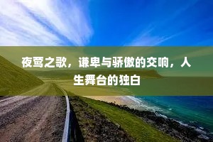 夜莺之歌，谦卑与骄傲的交响，人生舞台的独白