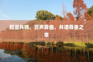 和谐共鸣，百声异曲，共谱尊重之章