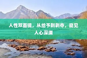 人性双面镜，从给予到剥夺，窥见人心深渊