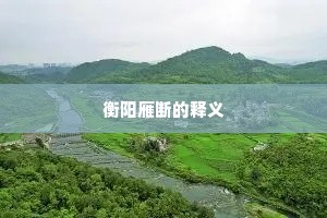 衡阳雁断的释义