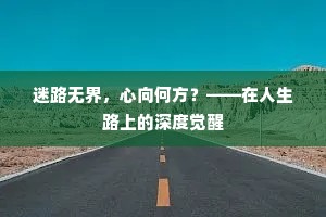 迷路无界，心向何方？——在人生路上的深度觉醒
