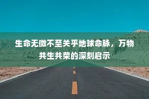 生命无微不至关乎地球命脉，万物共生共荣的深刻启示
