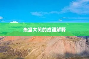 轰堂大笑的成语解释