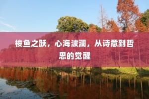 梭鱼之跃，心海波澜，从诗意到哲思的觉醒