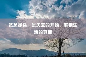 贪念尽头，是失去的开始，解锁生活的真谛