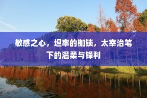 敏感之心，坦率的枷锁，太宰治笔下的温柔与锋利