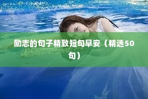 非常经典励志语录（精选40句）