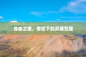 自由之重，责任下的灵魂觉醒