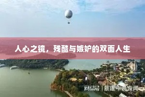 人心之镜，残酷与嫉妒的双面人生