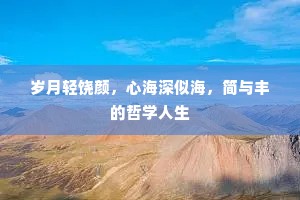 岁月轻饶颜，心海深似海，简与丰的哲学人生